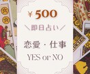 500円◆即日｜YES/NOタロット占います 恋愛、仕事。タロット占いで気になる結果と理由を即日お届け イメージ1