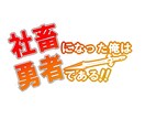 修正無料!ラノベ風のタイトルを作成します ラノベのタイトルやブログのタイトル、ロゴなどに! イメージ2