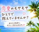 恋愛のモヤモヤをやさしくお聞きします 話すと元気になると言われます☆ イメージ1