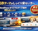 WP完全オリジナルテーマ制作します 機能相談OK！管理画面付きテーマ制作 イメージ1