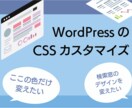 WordPressのCSSカスタマイズをします WordPressのカスタマイズ・修正をお任せください！ イメージ1