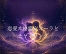 恋愛本格鑑定オーラとチャネリングで視ます 彼の気持ち・未来・障壁を本格的に視ていきます イメージ1