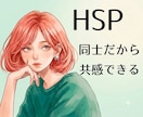 HSPだからこそわかり合える そんな時間にします 生きづらさを受け入れて笑顔で自己受容^^自然体のあなたで イメージ1