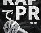 店舗PRラップ作ります SNS・イベント・PR動画用のオリジナルラップ書きます！ イメージ1