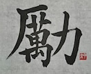 お好きな言葉を書道で書きます 楷書と行書と草書の漢字に対応。半紙・色紙・葉書・半切に対応。 イメージ2