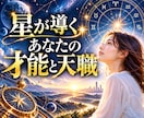 才能。適性。あなたの天職を見つけます あなたの夢や目標に向けて、星の恩恵を活かす方法を教えます イメージ1