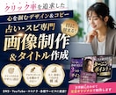 占い・スピ専門 画像制作＆タイトル作成します 一瞬で心が動く。クリックされる画像制作× プロライティング イメージ1