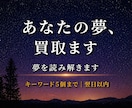 あなたの夢、買取ます｜夢を読み解きます 夢のキーワードから、状況を読み解き意味を整理します。 イメージ1