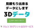 3Dデータ出力サービスで見積もり出来るようにします データ入稿でお困りの方、アップロード出来るまで修正します。 イメージ1