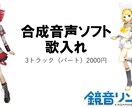 鏡音リンレンや重音テトで仮歌・歌入れします ３トラックまで通常料金で作成できます　オプションで追加作成可 イメージ1