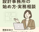 設計事務所の始め方・不安解消相談にのります 独立23年目の私が、立ち上げや運営の悩みにお答えします。 イメージ1
