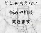 悩みや相談どんな会話でもOK！1分〜受け付けます 人に話せない事、知らない人だから話せる事、聞かせて下さい⭐︎ イメージ1