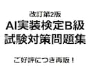 AI実装検定B級の問題集(第2版)を販売してます 好評につき再販！AI実装検定B級の試験対策大詰めにおすすめ！ イメージ1
