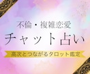 不倫婚外チャット鑑定【30分】♡何でもお答えします 婚外彼の気持ちや2人の未来、ヒーリングしながらお伝えします イメージ1