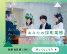 あなたの採用業務、まるっとお任せいただけます お任せいただく範囲はカスタマイズOK！ご相談ください。 イメージ1