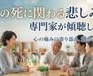 人の死に関わる悲しみを専門家が傾聴します 心理学ディプロマ保有者が傾聴。一人で抱えなくていい場所です。 イメージ1