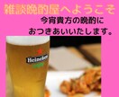 いらっしゃいませ「雑談晩酌屋まい」開店します 今宵貴方の晩酌にお付き合いします。色んなお話しませんか。 イメージ3
