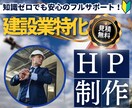 建設業特化！｜安価で綺麗で高品質のHPを制作します １ページで完結するシンプルで高品質なホームページを制作します イメージ1