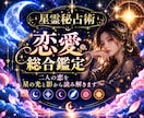 星の光と影から二人の恋を総合的に読み解きます 本心・片思い・復縁・音信不通・二人の未来を星霊秘占術で鑑定 イメージ1