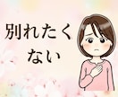 彼氏・夫の不倫に傷ついた気持ち、全部聞きます 正論や説教はしません。ドロドロした本音もそのままぶつけて！ イメージ1