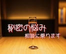 誰にも言えない「秘密の悩み」をお聞きします 特殊な悩み 深夜にあなたを苦しめるその思い 話してみませんか イメージ2