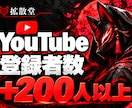 YouTube登録者を＋200人以上増やします チャンネル登録★早く安くあなたのフォロワーを増加✨ イメージ1