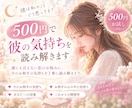 お試し♡500円で彼の気持ちを読み解きます 誰にも言えない恋のお悩みに。彼の気持ちを丁寧に読み解きます イメージ1