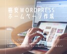 たったの5万円！？高品質なWebページ製作します 店舗、起業したばかりの会社、副業！WPで更新も楽チンです。 イメージ1