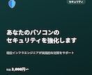 あなたのパソコンのセキュリティを強化します 現役インフラエンジニアが実践的な対策をサポート イメージ1