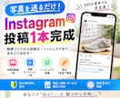 写真だけでInstagram投稿を1本作成します 画像・投稿文・ハッシュタグまでまとめてお任せ イメージ1