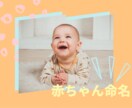 幸せを導く赤ちゃんのお名前♡ご相談承ります 画数、陰陽五行、三才の配置など丁寧に鑑定致します。 イメージ1