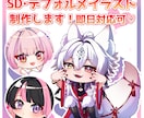 配信・グッズに◎SD・デフォルメイラスト制作します 商用可能です！ポップで可愛いデザイン描きます！ イメージ1