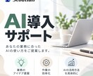 仕事に合ったAI活用方法をご提案します AIを使った業務効率化やAI導入を一緒に整理します。 イメージ1