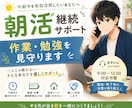 午前中に集中したい方へ!作業・勉強を見守りますます 一緒に頑張るだけで、不思議と進む。 イメージ1