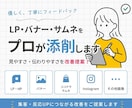 集客につながるバナー・LPをプロ視点で添削します クリック率UP！丁寧にわかりやすくデザイン改善提案します イメージ1