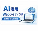 AIを活用してブログ記事の下書きを格安で作成します AI×人の目で仕上げる、読みやすさ重視のWeb記事 イメージ1