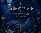 深海タロット✧あなたの現在地✧を読み解きます 今のあなたの心の状態をタロットに照らし合わせて探っていきます イメージ1