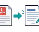 PDF・画像の文字をテキスト化します 印刷された文字を3ページまで編集可能なデータに イメージ1