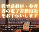 教育系教材・参考書の電子書籍出版をお手伝いします 教育出版の実績を活かし、あなたの教材をKindle電子書籍に イメージ1