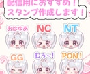Twitchなどの配信用スタンプ作成します 商用利用◎短期納品◎（ラフ～１週間ほど） イメージ1