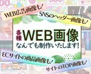 印象に残るWEB用画像素材をスピーディに作成します WEB用素材であれば【何でも】ご相談ください！ イメージ1