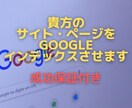 インデックスされないページをインデックスさせます 必要なのはインデックスさせたいURLのみ。【成功保証あり】 イメージ1