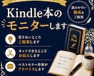 あなたのKindle本をプロ作家がモニターします 長く読み続けられる本にするために イメージ1
