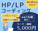 先着3名様限定価格！HP/LPコーディング承ります こだわりのデザインを忠実に再現！丁寧かつ迅速にご対応します！ イメージ1