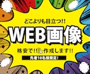 どこよりも目立つWEB画像作成します 先着10名様限定1,500円キャンペーン実施中！！ イメージ1