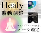 波動調整Healyで心と波動を遠隔調整します 最新波動調整Healyでチャクラ＆オーラ✨願望コーチングも イメージ1
