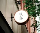 筆文字のロゴなど、直筆しAIデータで納品いたします 商品や企業ロゴ等、正統派から和モダンな雰囲気まで対応可 イメージ1