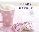 その恋叶える『ポジティブ要素』を見つけます うまくいく起爆剤が欲しいあなたへ。諦める前にぜひ☆*24H イメージ4