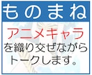 ストレス解消！笑い☆モノマネ交えて楽しく会話します 恋愛、お金、転職、ヒマ、空しい…などのお悩み　笑って前向きに イメージ1