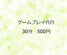 貴方の忙しい時間に代行してゲームを進めます このゲームが進めたいけれど時間がない！そんな貴方の味方です イメージ1